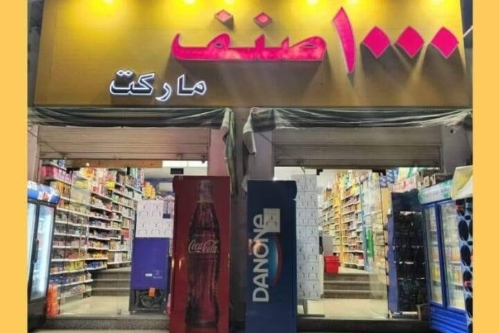 ألف صنف — صورة 1