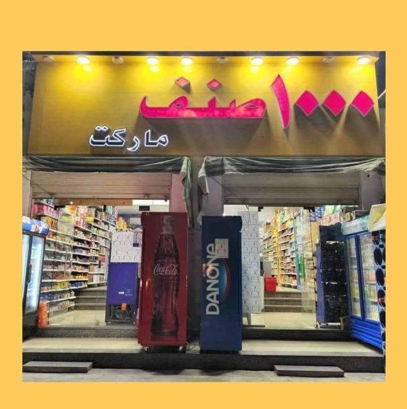 ألف صنف