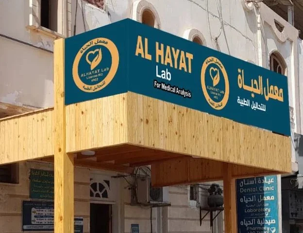 معمل الحياة (تحاليل دم) — صورة 1