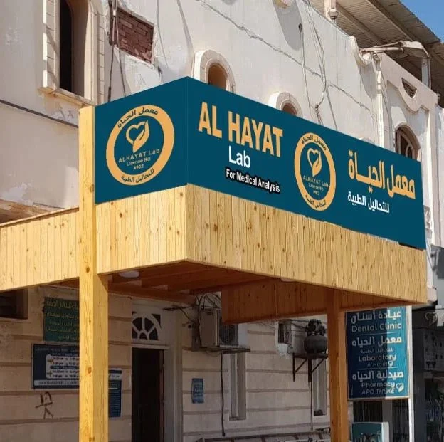 معمل الحياة (تحاليل دم)