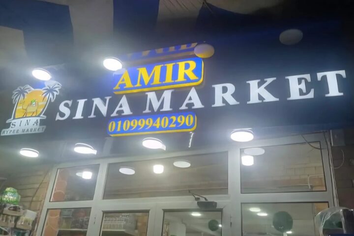Amir Sina Market photo 1