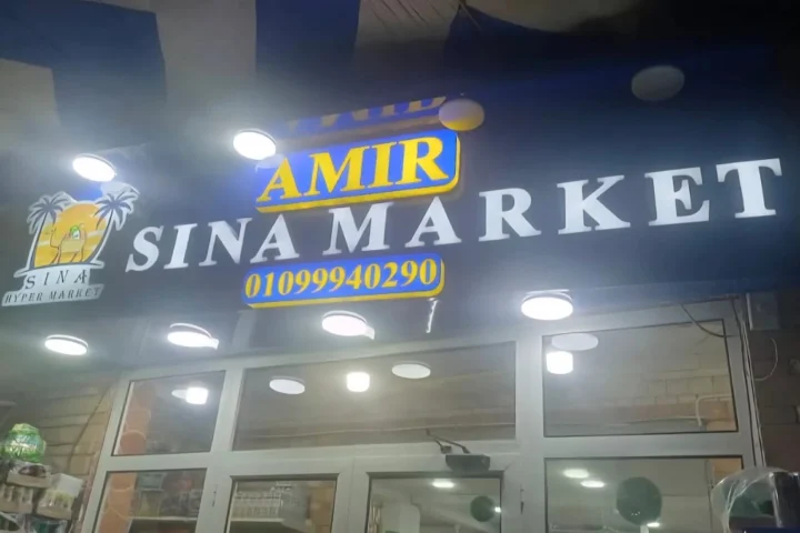 أمير سينا ماركت — صورة 1