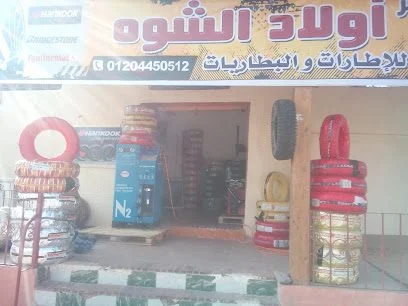 دهب للكاوتش والبطاريات