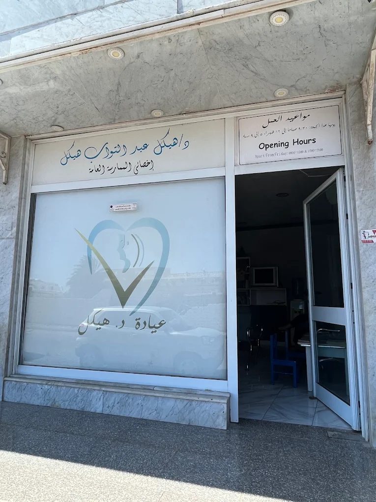 مركز د. هيكل الطبي (دهب كلينك) — صورة 3
