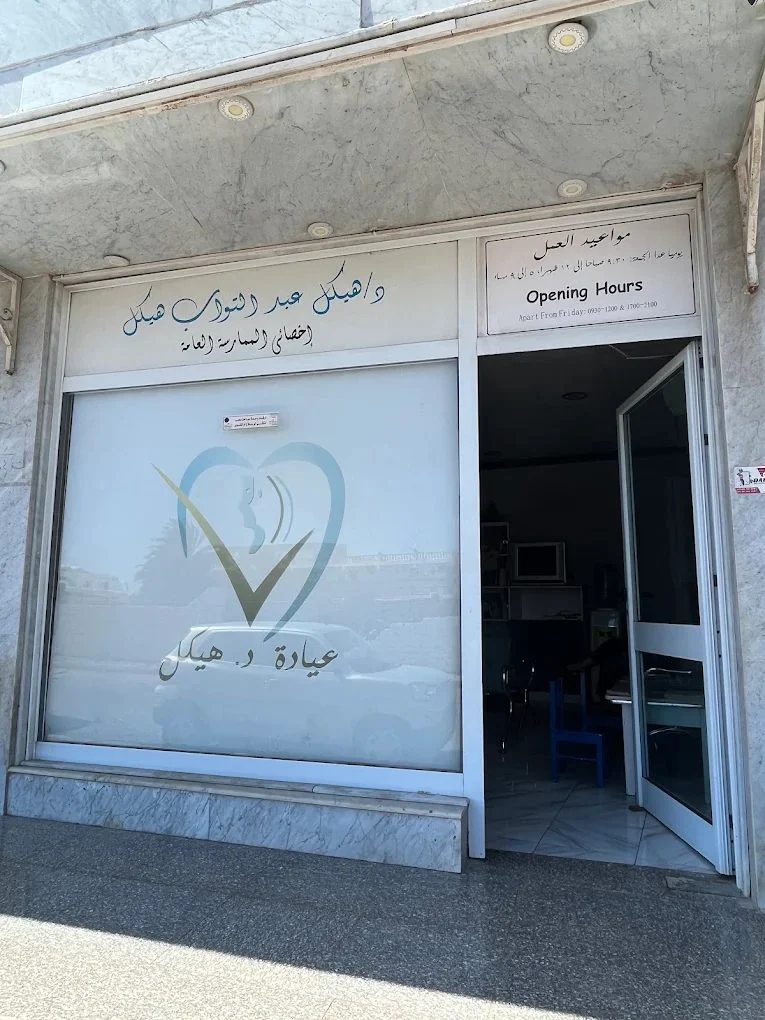 مركز د. هيكل الطبي (دهب كلينك) — صورة 3