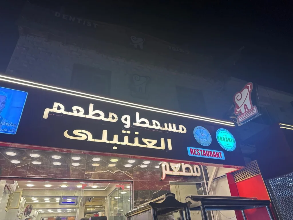 مطعم ومسمط وجزارة العنتبلي دهب — صورة 2