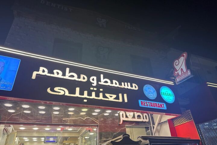 El Antably Restaurant, Mesammat & Butcher photo 2