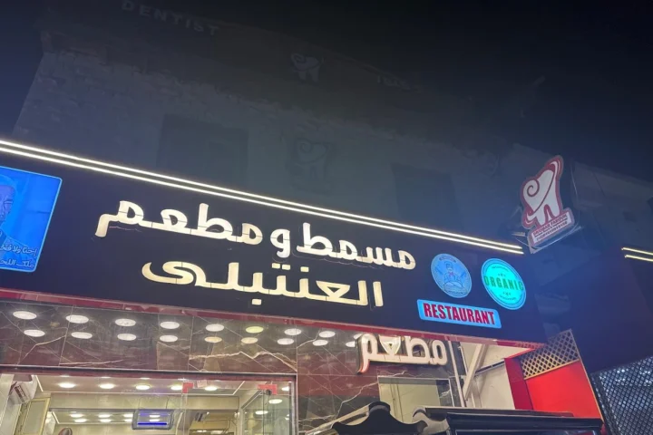مطعم ومسمط وجزارة العنتبلي دهب — صورة 2