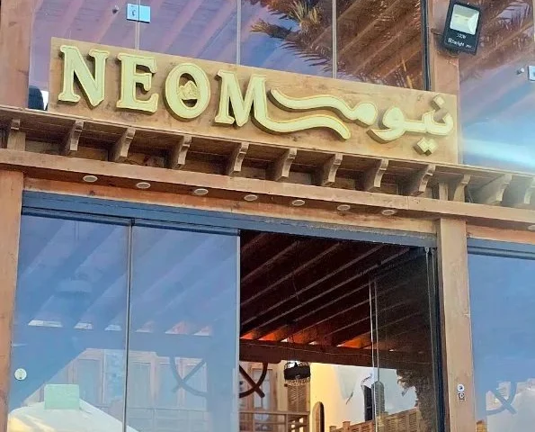 نيوم — صورة 1